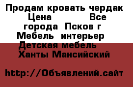 Продам кровать чердак › Цена ­ 6 000 - Все города, Псков г. Мебель, интерьер » Детская мебель   . Ханты-Мансийский